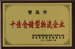 2012年11月，荣获十佳仓储型物流企业
