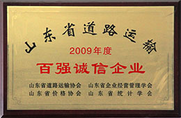 2009年度，荣获山东省道路运输百强诚信企业称号