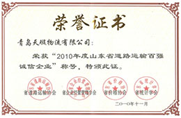2010年11月，荣获2010山东省道路运输百强诚信企业