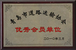 2010年3月，荣获青岛市道路运输协会会员单位