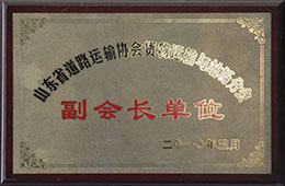 2010年3月，荣获山东省道路运输协会货物运输与战场分会副会长单位