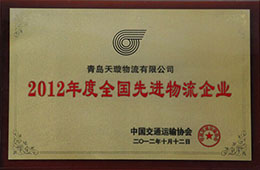 2012年12月，荣获2012年度先进物流企业
