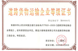 2009年4月，获道路货物运输三级企业